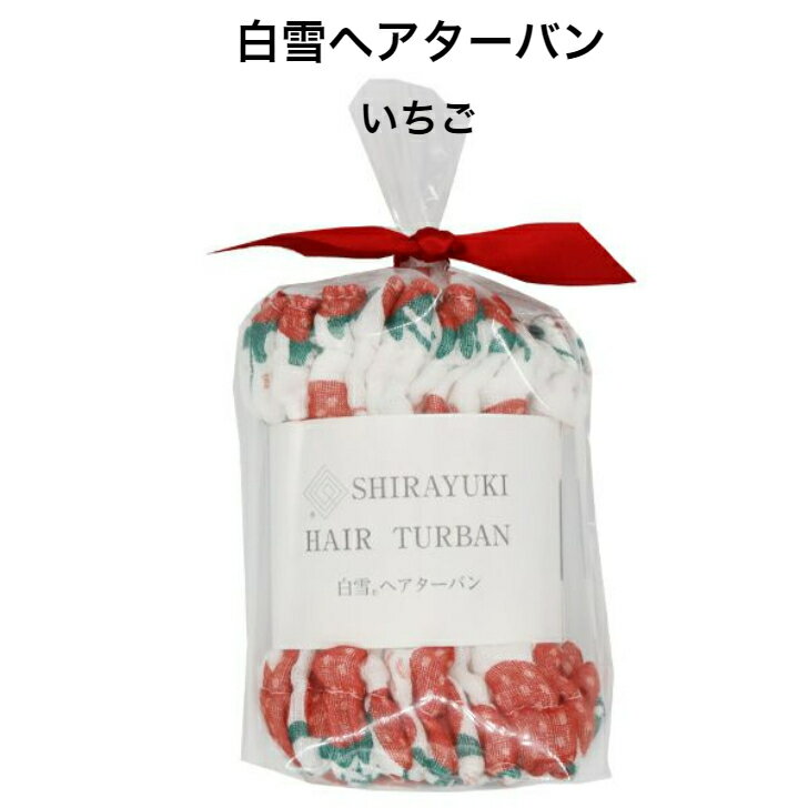 白雪ヘアターバン / いちご ■超吸収 吸水 速乾 タオルドライ 洗顔 ロングヘア ふわふわ ヘアバンド 時短 ドライヤー こども レディース メンズ キッズ ...