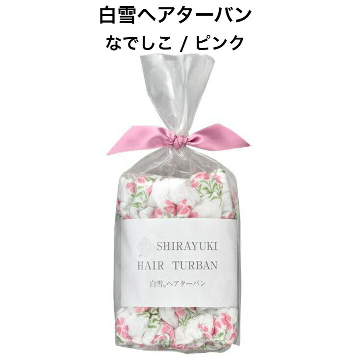 白雪ヘアターバン / なでしこ / ピンク ■超吸収 吸水 速乾 タオルドライ 洗顔 ロングヘア ふわふわ ヘアバンド 時短 ドライヤー こども キッズ レディ...