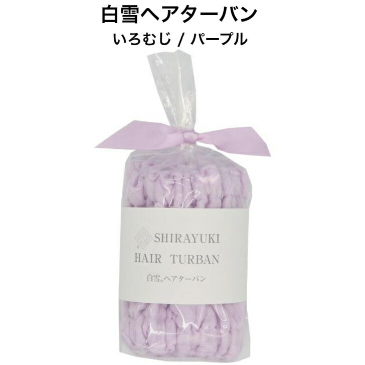 白雪ヘアターバン / いろむじ / パープル ■超吸収 吸水 速乾 タオルドライ 洗顔 ロングヘア ふわふわ ヘアバンド 時短 ドライヤー こども キッズ レデ...