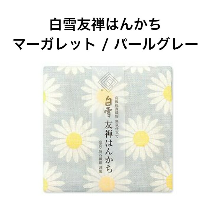 白雪友禅はんかち / マーガレット / パールグレー■京友禅 プチギフト かわいい リバーシブル 人気 やわらかい こども 赤ちゃん