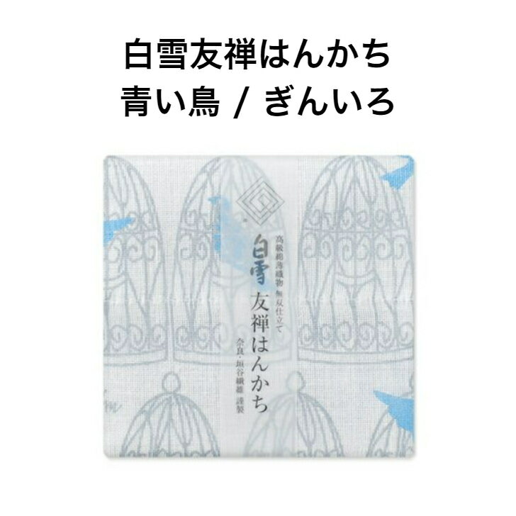 白雪友禅はんかち / 青い鳥 / ぎんいろ■京友禅 プチギフト かわいい 人気 やわらか 吸水 リバーシブル コンパクト 子ども 赤ちゃん 日本製 蚊帳生地 綿100%