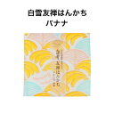 白雪友禅はんかち / バナナ ■京友禅 プチギフト かわいい リバーシブル 人気 やわらかい ガーゼ こども 赤ちゃん