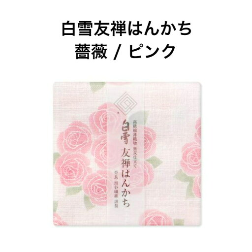 白雪友禅はんかち / 薔薇 / ピンク■京友禅 プチギフト かわいい リバーシブル 人気 やわらかい レディース エレガント こども 赤ちゃん 白雪友禅はんかち / 薔薇 / ピンク■京友禅 プチギフト かわいい リバーシブル 人気 やわらかい レディース エレガント こども 赤ちゃん