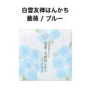 白雪友禅はんかち / 薔薇 / ブルー■京友禅 プチギフト かわいい リバーシブル 人気 やわらかい レディース エレガント こども 赤ちゃん