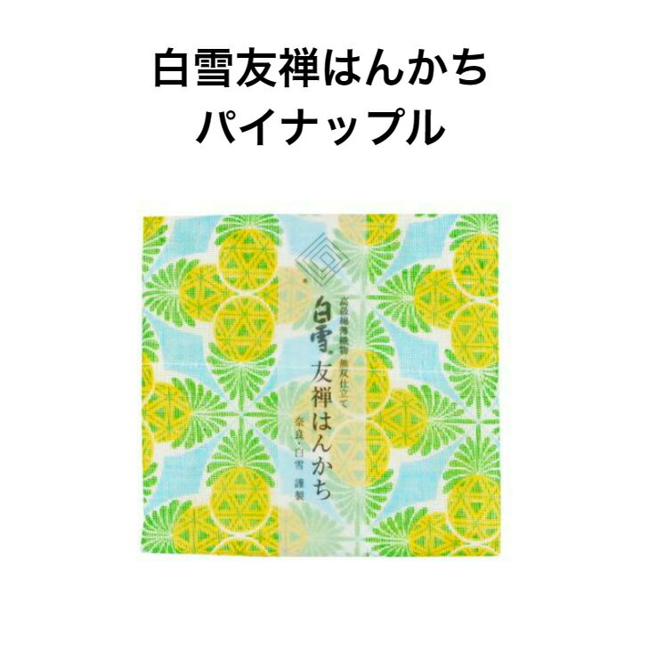 楽天白雪ふきん　楽天市場店白雪友禅はんかち / パイナップル ■京友禅 プチギフト かわいい 人気 フルーツ やわらか 吸水 リバーシブル コンパクト 子ども 赤ちゃん 日本製 蚊帳生地 綿100％