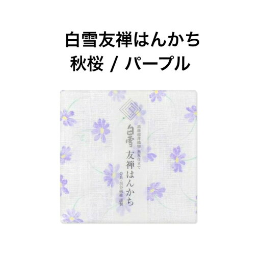 白雪友禅はんかち / 秋桜 / パープル■京友禅 プチギフト かわいい 人気 お花 やわらか 吸水 リバーシブル コンパクト 子ども 赤ちゃん 日本製 蚊帳生地 綿100% 白雪友禅はんかち / 秋桜 / パープル■京友禅 プチギフト かわいい 人気 お花 やわらか 吸水 リバーシブル コンパクト 子ども 赤ちゃん 日本製 蚊帳生地 綿100%