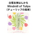 白雪友禅はんかち / Windmill of Tulips(チューリップの風車)■京友禅 プチギフト かわいい 人気 お花 やわらか 吸水 リバーシブル コンパクト 子ども 赤ちゃん 日本製 蚊帳生地 綿100%