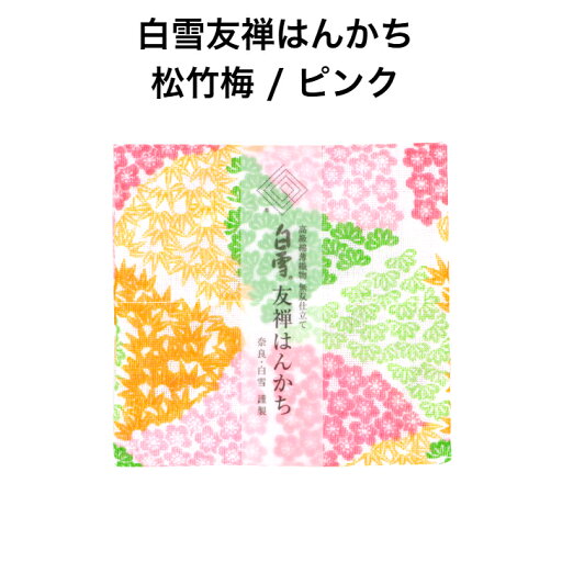 白雪友禅はんかち / 松竹梅 / ピンク■京友禅 プチギフト かわいい 人気 やわらか 吸水 リバーシブル コンパクト 子ども 赤ちゃん 日本製 蚊帳生地 綿100% 白雪友禅はんかち / 松竹梅 / ピンク■京友禅 プチギフト かわいい 人気 やわらか 吸水 リバーシブル コンパクト 子ども 赤ちゃん 日本製 蚊帳生地 綿100%