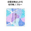 白雪友禅はんかち / 松竹梅 / ブルー■京友禅 プチギフト かわいい 人気 やわらか 吸水 リバーシブル コンパクト 子ども 赤ちゃん 日本製 蚊帳生地 綿100%