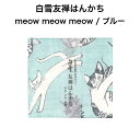 白雪友禅はんかち/meow meow meow / ブルー■京友禅プチギフトかわいい人気やわらか吸水リバーシブルコンパクト子ども赤ちゃん日本製蚊帳生地綿100%ねこ