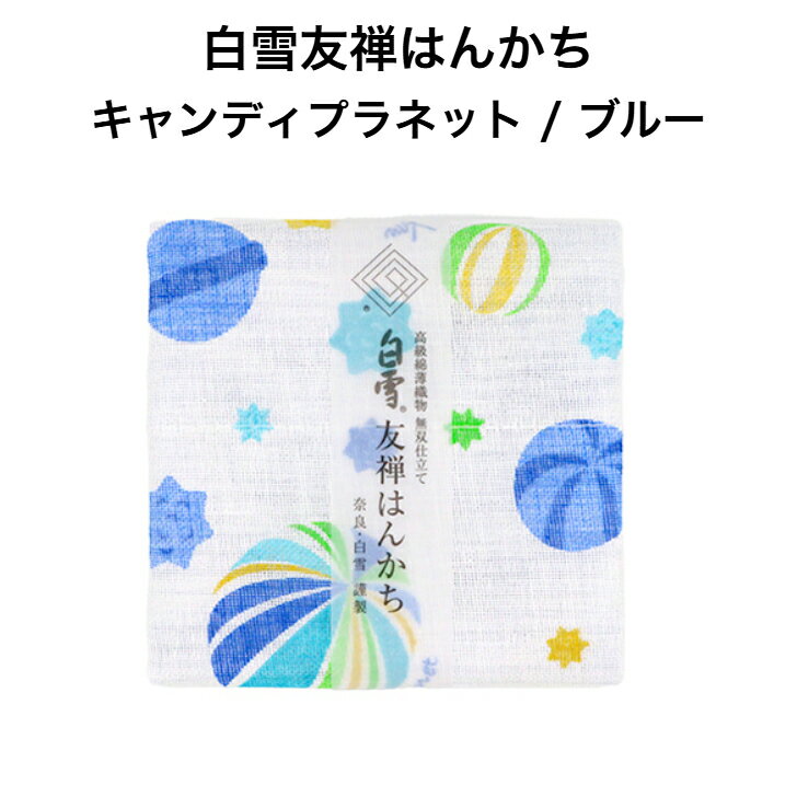 白雪友禅はんかち / キャンディプラネット / ブルー■京友禅 プチギフト かわいい 人気 やわらか 吸水 リバーシブル コンパクト 子ども 赤ちゃん 日本製 蚊帳生地 綿100%