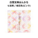 白雪友禅はんかち / 七宝柄 / 桃花色(ピンク)■京友禅 プチギフト かわいい 人気 やわらか 吸水 リバーシブル コンパクト 子ども 赤ちゃん 日本製 蚊帳生地 綿100%