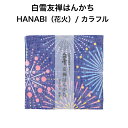 白雪友禅はんかち / HANABI(花火)/ カラフル■京友禅 プチギフト かわいい 人気 やわらか 吸水 リバーシブル コンパクト 子ども 赤ちゃん 日本製 蚊帳生地 綿100%