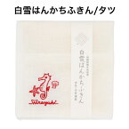 白雪はんかちふきん / タツ ■ 2024年 干支 お年賀 辰 ワンポイント 刺繍 やわらか しなやか 吸水 速乾 おしぼり プチギフト プレゼント 国産 日本製 おしゃれ レーヨン タツノオトシゴ 年女 年男