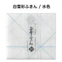 白雪彩ふきん / 水色■大判ふきん 薄手 グラス拭き 食器拭き 速乾 蒸し野菜 ホームベーカリー クロス 蒸し器用ふきん 綿 レーヨン 麻 漂白剤使用可
