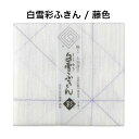 白雪彩ふきん / 藤色■大判ふきん 薄手 グラス拭き 食器拭き 速乾 蒸し野菜 ホームベーカリー クロス 蒸し器用ふきん 綿 レーヨン 麻 漂白剤使用可