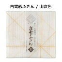 白雪彩ふきん / 山吹色■大判ふきん 薄手 グラス拭き 食器拭き 速乾 蒸し野菜 ホームベーカリー クロス 蒸し器用ふきん 綿 レーヨン 麻 漂白剤使用可