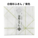 白雪彩ふきん / 鶯色■大判ふきん 薄手 グラス拭き 食器拭き 速乾 蒸し野菜 ホームベーカリー クロス 蒸し器用ふきん 綿 レーヨン 麻 漂白剤使用可