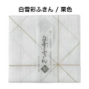 白雪彩ふきん / 栗色■大判ふきん 薄手 グラス拭き 食器拭き 速乾 蒸し野菜 ホームベーカリー クロス 蒸し器用ふきん 綿 レーヨン 麻 漂白剤使用可