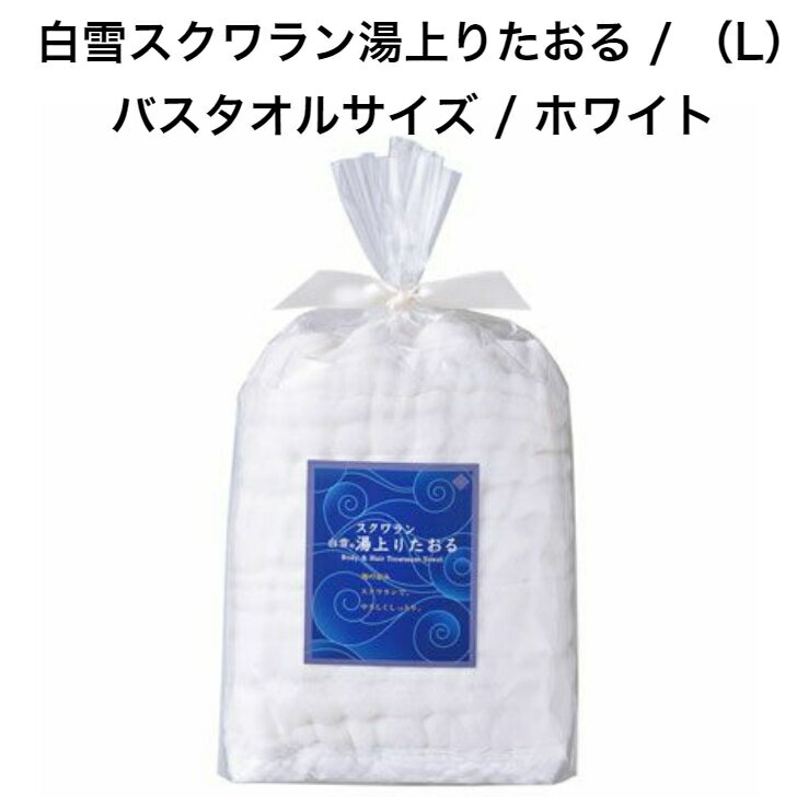 白雪スクワラン湯上りたおる / （L）バスタオルサイズ / ホワイト ■美容成分 天然保湿成分 スクワラン配合 バスタオル やわらかいふわふわ 深海鮫 レーヨン 敏感肌 ゆらぎ肌のサムネイル