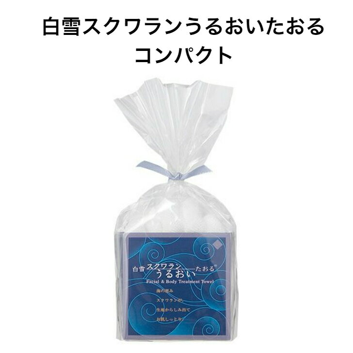 白雪スクワランうるおいたおる / コンパクト ■蒸しタオル 冷やしタオル 天然保湿成分 スクワラン配合 フェイスタオル やわらかい ふわふわ レーヨン 敏感肌 ゆらぎ肌のサムネイル
