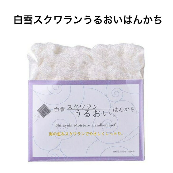 白雪スクワランうるおいはんかち ■ 沐浴 天然保湿成分 スクワラン配合 やわらかい ふわふわ レーヨン 敏感肌 ゆらぎ肌 ベビー 赤ちゃん 出産祝い