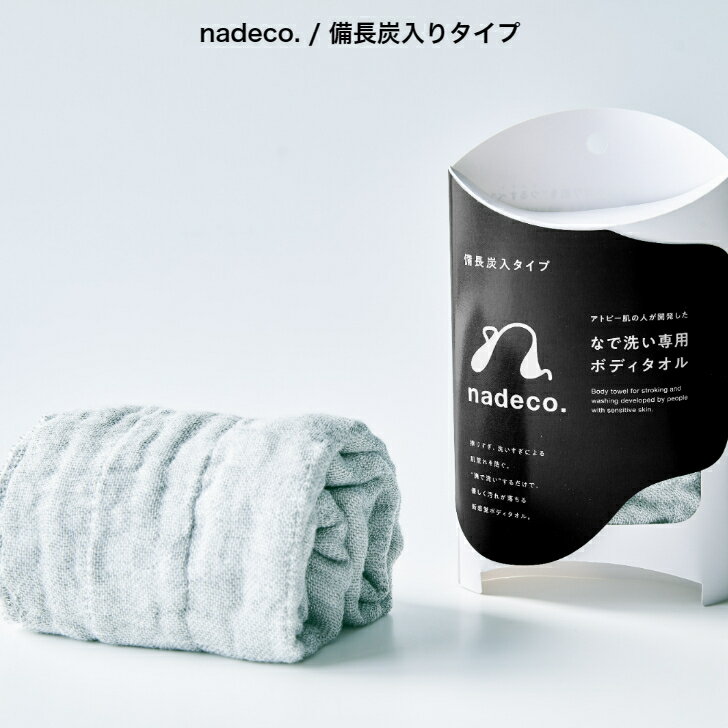 nadeco./備長炭入タイプ ■アトピー肌の人が開発した「なで洗い専用　ボディタオル」■レーヨン グレー 日本製 プチギフト