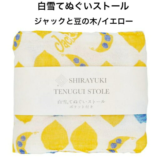 白雪てぬぐいストール(ポケット付き) / ジャックと豆の木 / イエロー ■保冷剤 ミニカイロ ふわふわ やわらかい 吸水 速乾 汗取りタオル かわいい おしゃれ レディース メンズ ランニング ジム 蚊帳生地 国産 綿 レーヨン 京友禅 プチギフト 人気 白雪てぬぐいストール(ポケット付き) / ジャックと豆の木 / イエロー ■保冷剤 ミニカイロ ふわふわ やわらかい 吸水 速乾 汗取りタオル かわいい おしゃれ レディース メンズ ランニング ジム 蚊帳生地 国産 綿 レーヨン 京友禅 プチギフト 人気