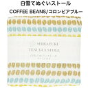 白雪てぬぐいストール(ポケット付き) / COFFEE BEANS / コロンビアブルー ■保冷剤 ミニカイロ ふわふわ やわらかい 吸水 速乾 汗取りタオル ...
