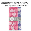 白雪友禅手巾 / ねこ / チェリー + ブルーベリー■大判 ハンカチ リバーシブル 京友禅 プチギフト かわいい 人気 やわらか
