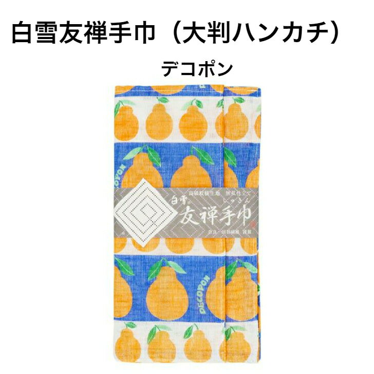白雪友禅手巾 / デコポン ■大判 ハンカチ リバーシブル 京友禅 プチギフト かわいい 人気 やわらか ガーゼ