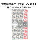 白雪友禅手巾 / 鹿 / シルバー + ラズベリー■大判 ハンカチ リバーシブル 京友禅 プチギフト かわいい 人気 やわらか