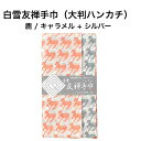 白雪友禅手巾 / 鹿 / キャラメル + シルバー■大判 ハンカチ リバーシブル 京友禅 プチギフト かわいい 人気 やわらか