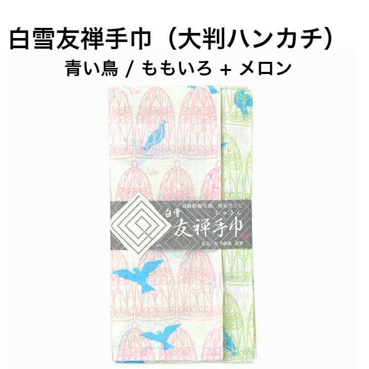 白雪　友禅はんかち 白雪友禅手巾 / 青い鳥 / ももいろ + メロン ■ 大判 ハンカチ　リバーシブル 京友禅　プチギフト　かわいい　人気　やわらか