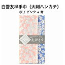 白雪友禅手巾 / 桜 / ピンク + 青 ■ 大判 ハンカチ　リバーシブル 京友禅　プチギフト　かわいい　人気　やわらか