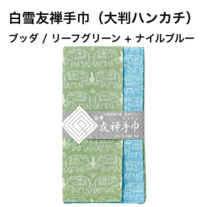 白雪　友禅はんかち 白雪友禅手巾 / ブッダ / リーフグリーン + ナイルブルー ■大判 ハンカチ　リバーシブル 京友禅　プチギフト　かわいい　人気　やわらか