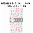 白雪　友禅はんかち 白雪友禅手巾 / 秋桜 / ピンク + パープル ■ 大判 ハンカチ リバーシブル 京友禅 プチギフト お花 かわいい 人気 やわらか