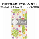 白雪友禅手巾 / Windmill of Tulips（チューリップの風車） ■ 大判 ハンカチ リバーシブル 京友禅 プチギフト お花 かわいい 人気 やわらか