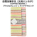 白雪友禅手巾/COFFEE BEANS / ブラジルオレンジ + グァテマラピンク■大判ハンカチリバーシブル京友禅プチギフトかわいい人気やわらか コーヒー