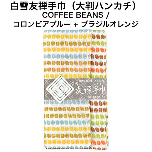 白雪友禅手巾/COFFEE BEANS / コロンビアブルー + ブラジルオレンジ■大判ハンカチリバーシブル京友禅プチギフトかわいい人気やわらか コーヒー 白雪友禅手巾/COFFEE BEANS / コロンビアブルー + ブラジルオレンジ■大判ハンカチリバーシブル京友禅プチギフトかわいい人気やわらか コーヒー