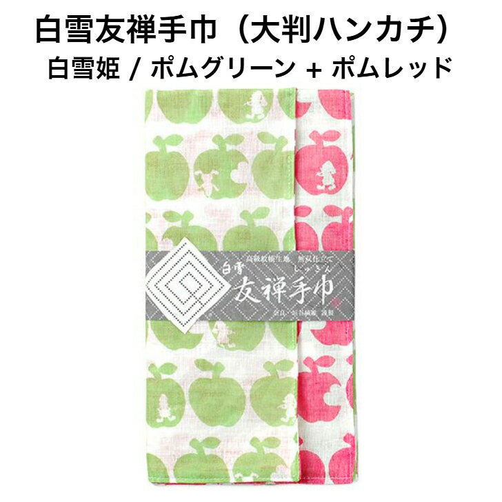 白雪友禅手巾/白雪姫 / ポムグリーン + ポムレッド■大判ハンカチ リバーシブル 京友禅 プチギフト かわいい 人気 やわらか りんご 小人