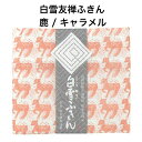 白雪友禅ふきん / 鹿 / キャラメル■プチギフト ご挨拶 内祝い ギフト 蚊帳生地 日本製 京友禅 漂白剤使用可 かわいい 白雪ふきん 人気 30x40センチ(3)