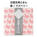 白雪友禅ふきん / 鹿 / ラズベリー■プチギフト ご挨拶 内祝い ギフト 蚊帳生地 日本製 京友禅 漂白剤使用可 かわいい 白雪ふきん 人気 30x40センチ