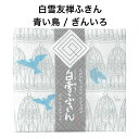 白雪友禅ふきん / 青い鳥 / ぎんいろ■プチギフト ご挨拶 内祝い ギフト 蚊帳生地 日本製 京友禅 漂白剤使用可 かわいい 白雪ふきん 人気 30x40セン...