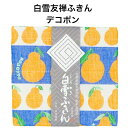 白雪友禅ふきん / デコポン ■プチギフト ご挨拶 内祝い ギフト 蚊帳生地 日本製 京友禅 漂白剤使用可 かわいい フルーツ 白雪ふきん 人気 30x40セン...