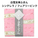 白雪友禅ふきん / シンデレラ / フェアリーピンク ■プチギフト ご挨拶 内祝い ギフト 蚊帳生地 日本製 京友禅 日本製 漂白剤使用可 かわいい 白雪ふきん...