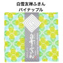 白雪友禅ふきん / パイナップル ■プチギフト ご挨拶 内祝い ギフト 蚊帳生地 日本製 京友禅 漂白剤使用可 かわいい フルーツ 白雪ふきん 人気 30x40...