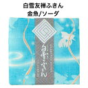 白雪友禅ふきん / 金魚 / ソーダ ■プチギフト ご挨拶 内祝い ギフト 蚊帳生地 日本製 京友禅 漂白剤使用可 かわいい 白雪ふきん 人気 30x40センチ