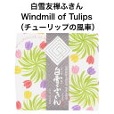白雪友禅ふきん / Windmill of Tulips(チューリップの風車)■ プチギフト ご挨拶 内祝い ギフト 蚊帳生地 日本製 京友禅 漂白剤使用可 かわいい 白雪ふきん 人気 綿 レーヨン 30x40センチ