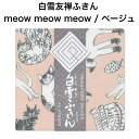 白雪友禅ふきん/meow meow meow / ベージュ■プチギフトご挨拶内祝いギフト蚊帳生地日本製京友禅漂白剤使用可かわいい白雪ふきん人気綿100%30x4...